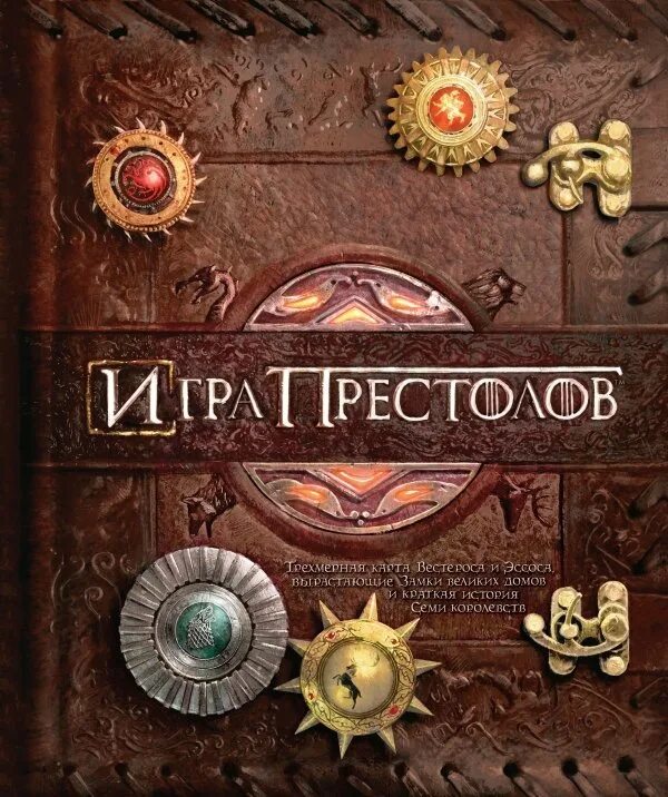 Книга престол. Игра престолов книга. Игра престолов обложка книги. Книга игр. Игра престолов трехмерная карта.