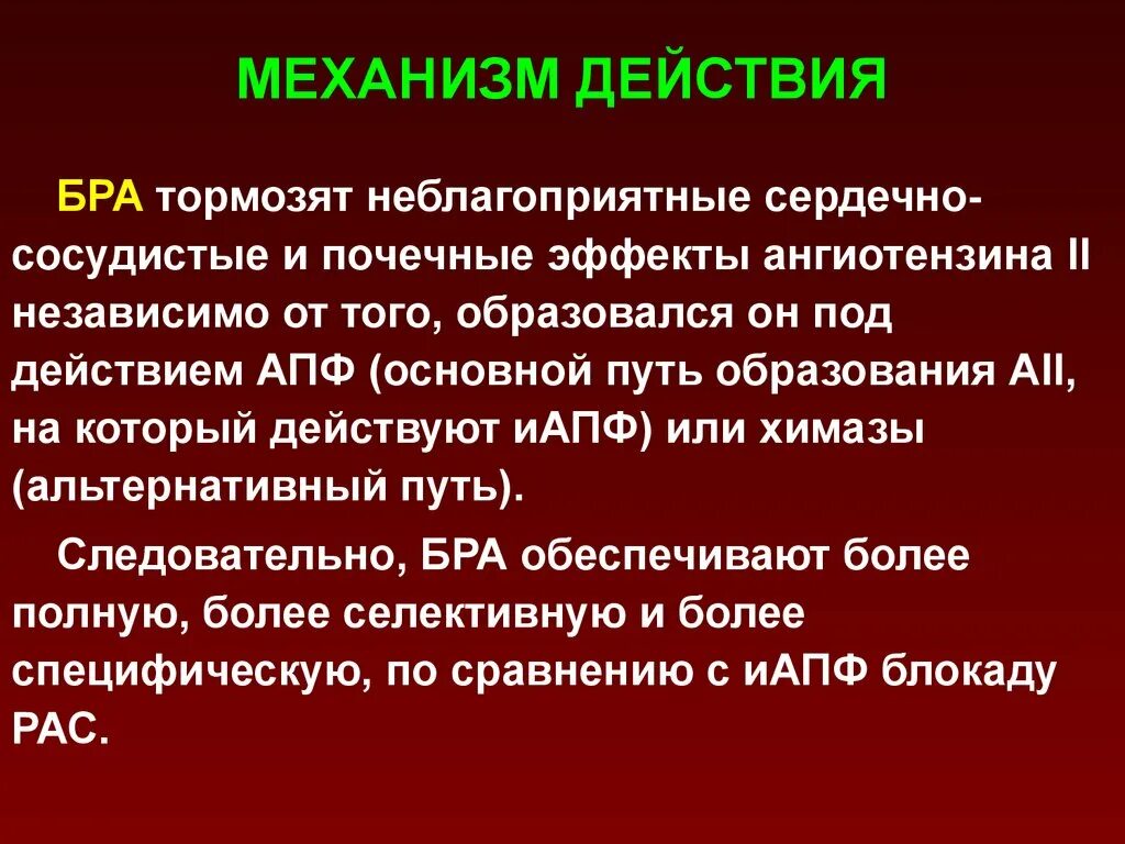 Блокаторы рецепторов ангиотензина 2 механизм. Бра механизм действия. Блокаторы рецепторов ангиотензина 2 препараты механизм действия. Блокаторы рецепторов ангиотензина-2 (бра).. Сартаны ингибиторы