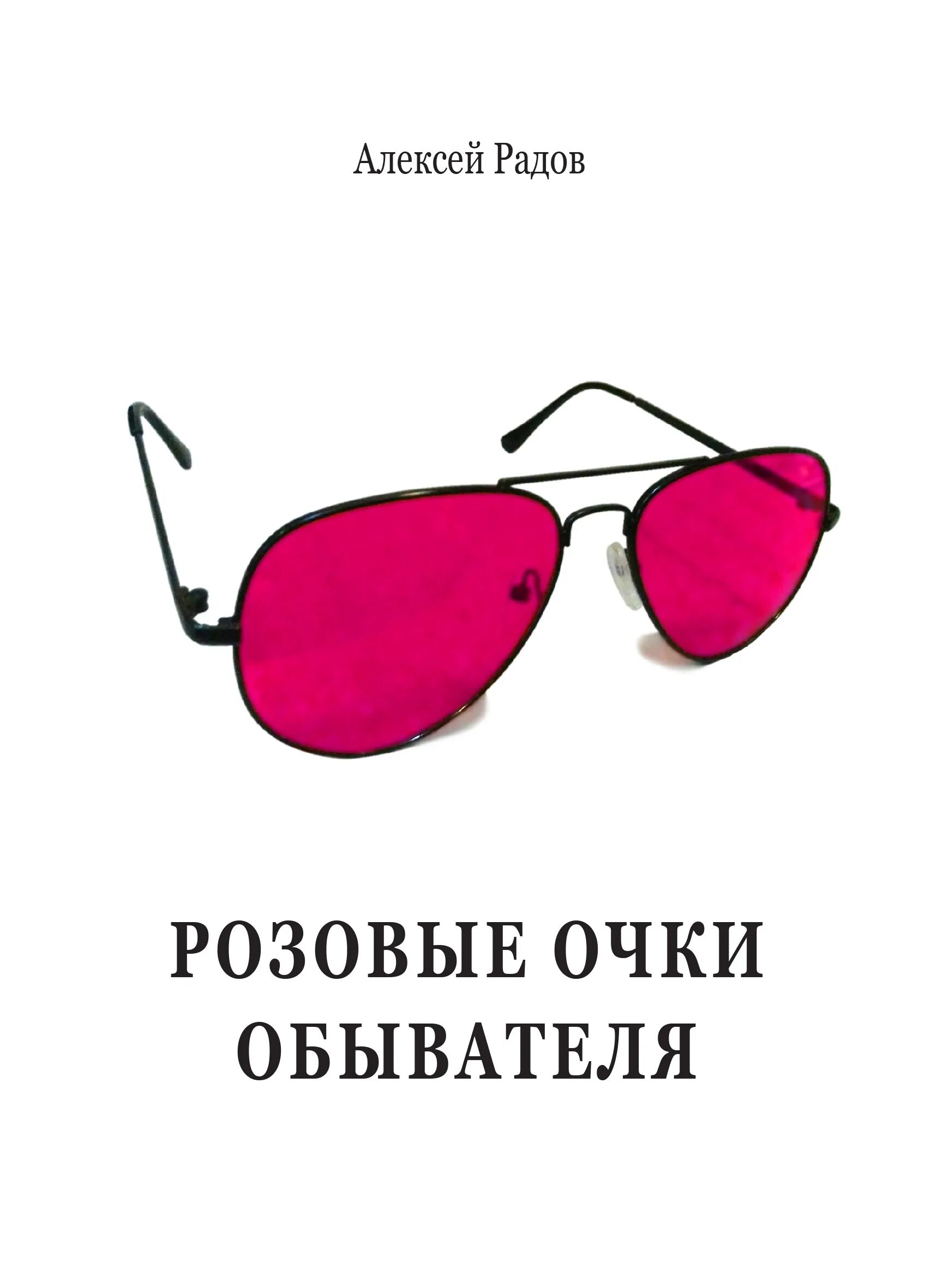 Что значат розовые очки. Розовые очки. Розовое очко. Розовый. Разбитые розовые очки.