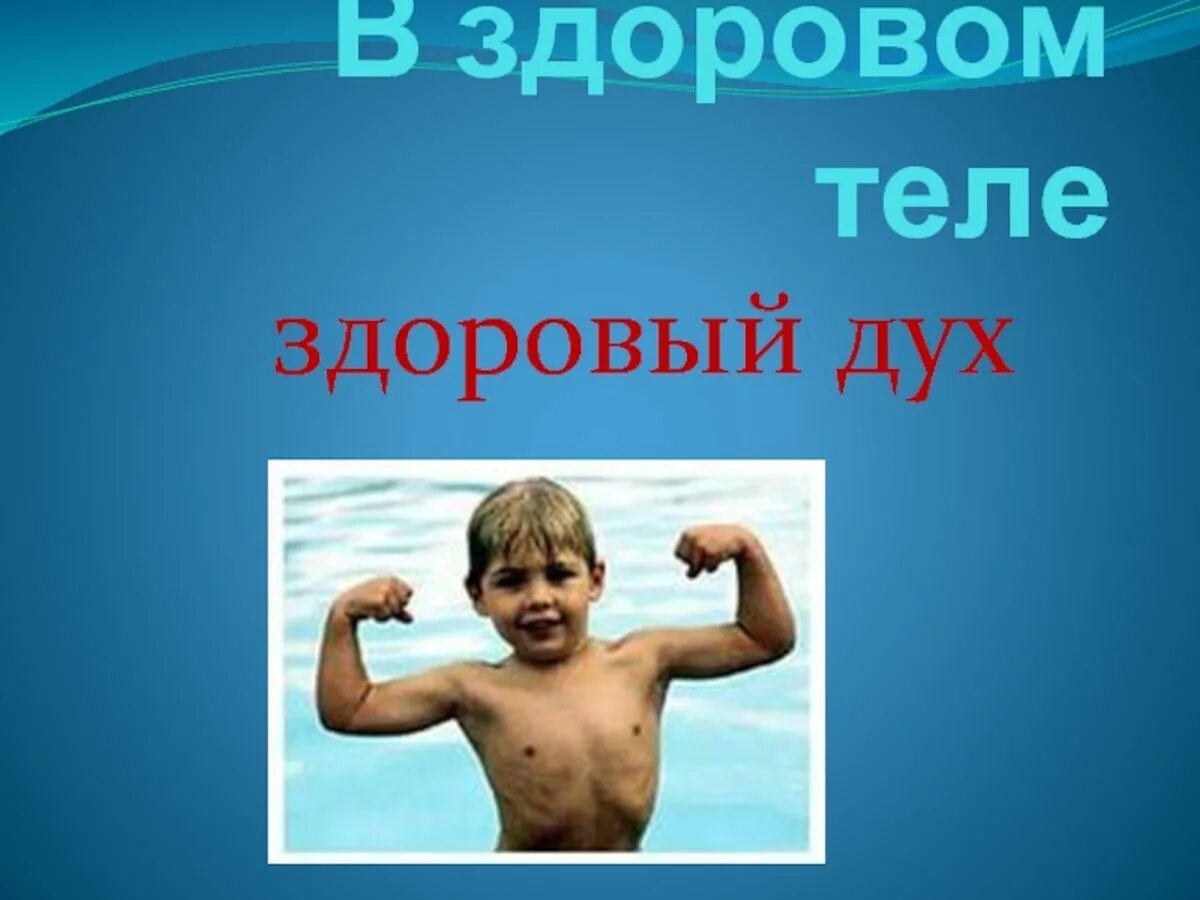 В здоровом теле - здоровый дух. Актуальность на тему в здоровом теле здоровый дух. В здоровом теле - здоровый дух. В здоровом теле здоровый дух описание. В щдоровом теле здоровый ду.