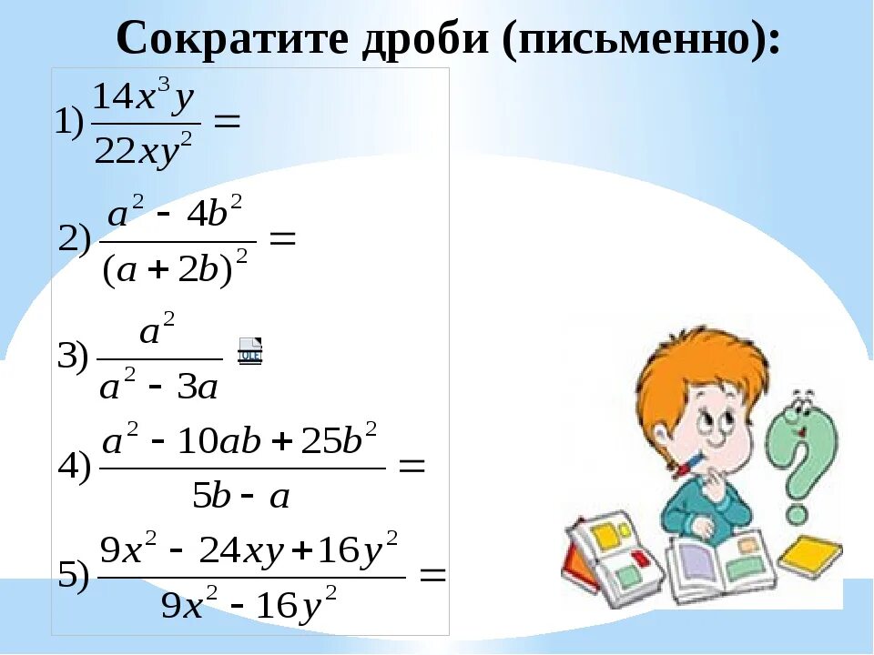 Тема сократите дробь. Сокращение алгебраических дробей. Алгебраические дроби 7 класс. Сокращение алгебраических дробей 7 класс. Сокращение алгебраических дробей задания.