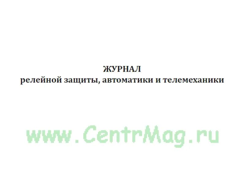 Журнал релейной защиты и автоматики образец. Журнал телемеханики. Книги по релейной защите и автоматике. Журнал релейной защиты автоматики и телемеханики образец. Журнал по релейной защите и автоматике.