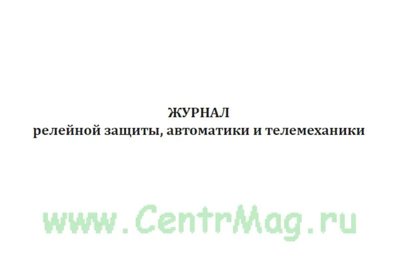 Журнал по релейной защите автоматике и телемеханике. Журналы оперативный распоряжений релейной защиты. Журнал по релейной защите и автоматике образец. Форма журнала релейной защиты и автоматики. Журнал релейной защиты и автоматики