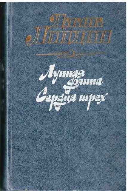 Джек лондон книги лунная долина. Джек Лондон "Лунная Долина". Лунная Долина Джек Лондон Саксон. Лунная Долина Джек Лондон книга. Джек Лондон Лунная Долина сердца трех.