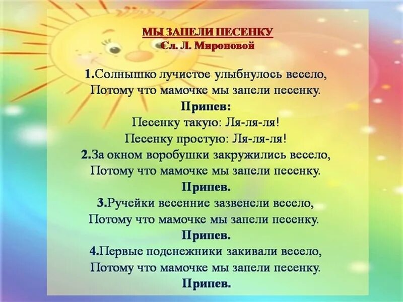 Мамочке мы запели песенку текст. Солнышко лучистое улыбнулось. Солнышко лучистое песенка. Песенка солнышко лучистое текст. Текс песни соонышко лчистое.