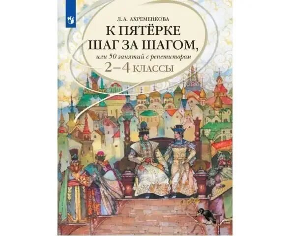 К пятёрке шаг за шагом 2-4. К пятерке шаг за шагом 1-4 класс. К пятерке шаг за шагом 4 класс. К 5 шаг за шагом. К пятерке шаг за шагом ответы