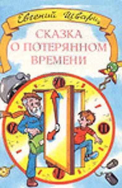 шварц сказка о потерянном времени оглавление. иллюстрации к книге сказка о потерянном времени. шварц потерянный дневник. сказка о потерянном времени сколько страниц. сказка о потерянном времени обложка книги.