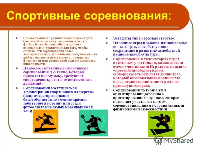 Программа олимпийских игр. Программа соревнований по лыжным гонкам. Спартианские игры для инвалидов. В программу игр входили соревнования. В программу игр входили соревнования.