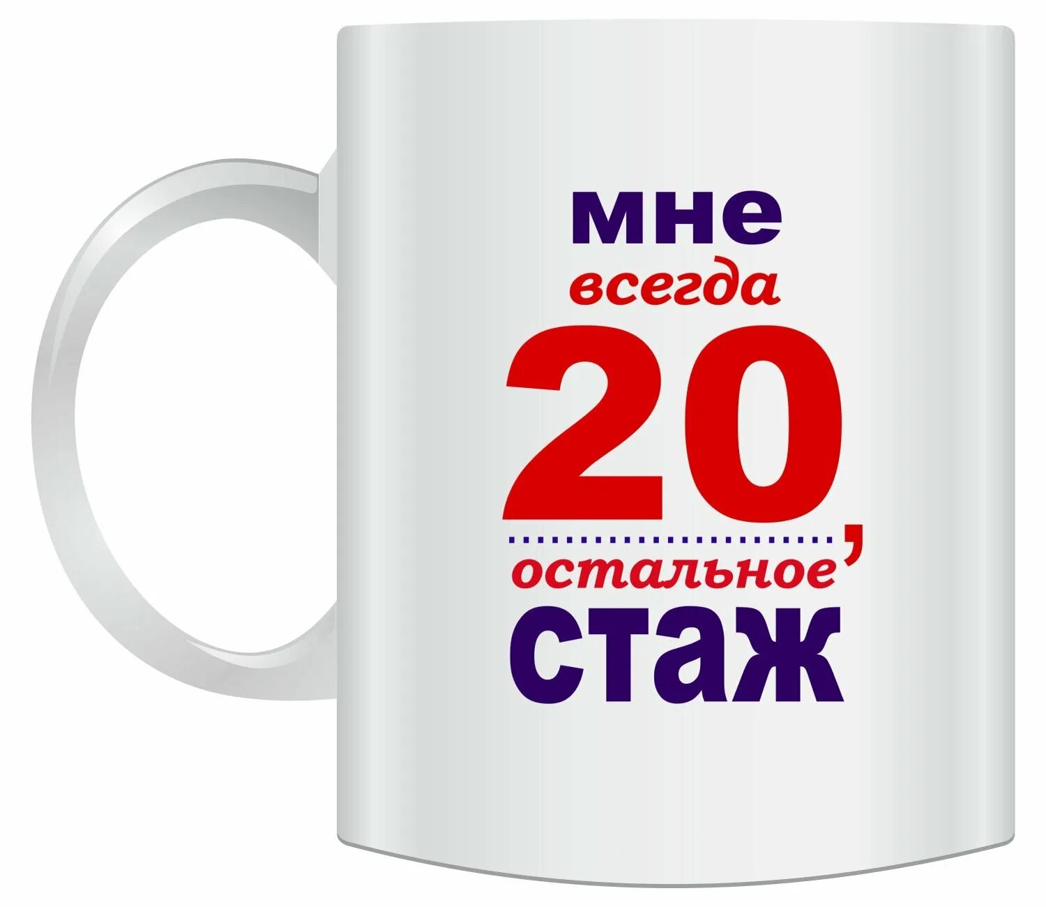 Можно на 40 лет дарить. Прикольная Кружка. Прикольные кружки. Кружки с приколами для мужчин. Кружки с приколами для женщин.