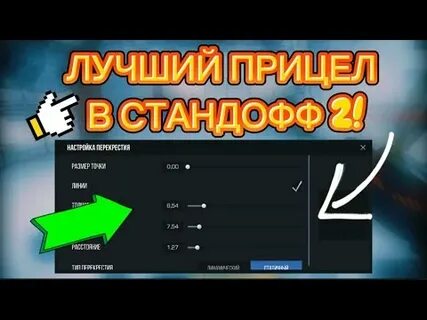 Настройки прицела standoff 2