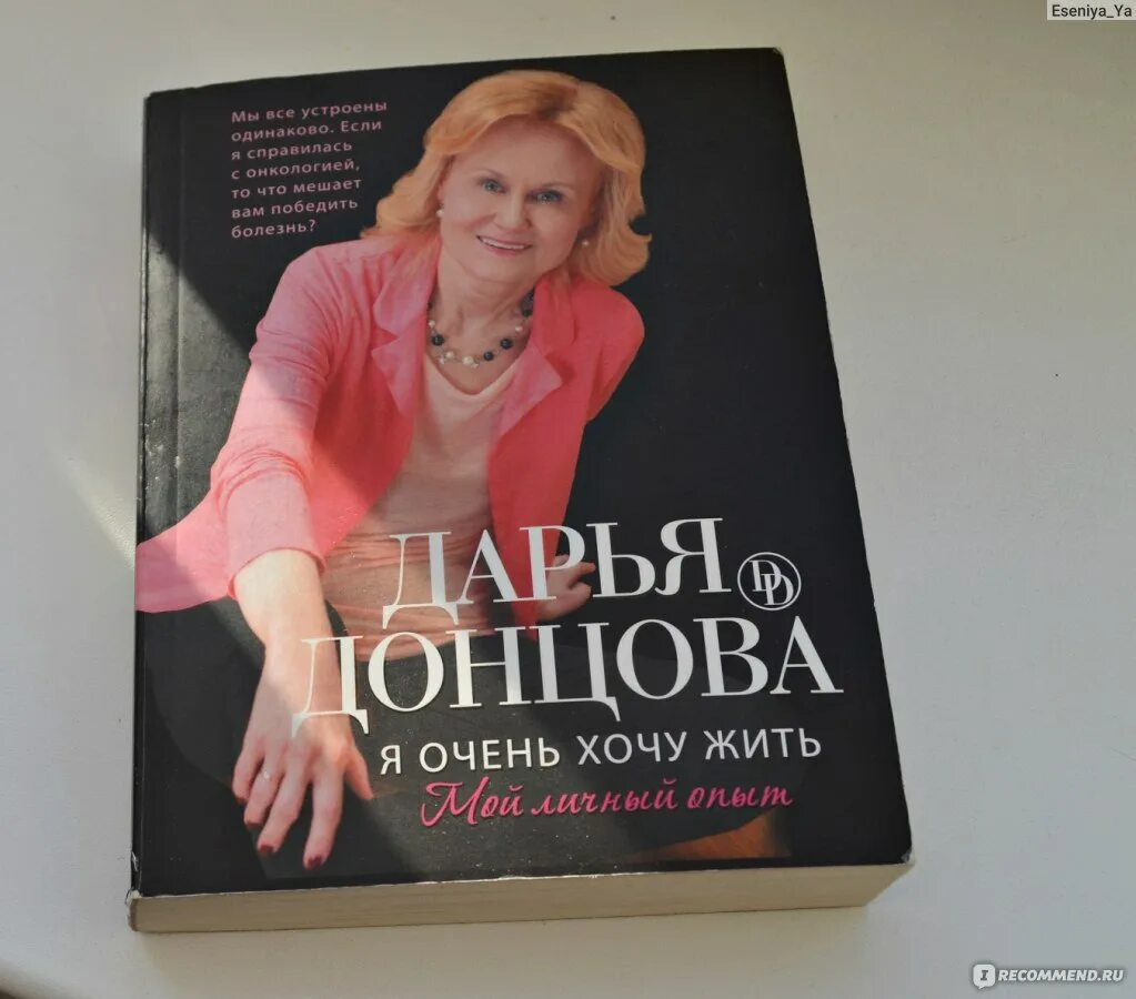 Донцова я очень хочу жить. Донцова книга я очень хочу жить.