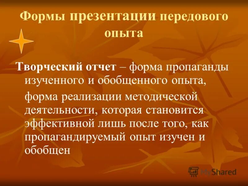 Формы презентации опыта. Формы для презентации. Изучение и обобщение опыта. Презентация как форма. Передовой опыт.