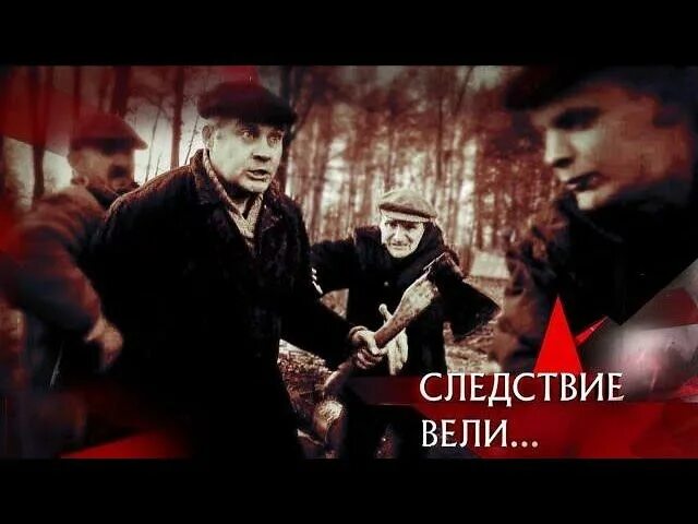 Следствие вели с леонидом свежие выпуски. Следствие вели с Леонидом Каневским 2021. Следствие вели с Игорем Каневским. Следствие вели Гиблый лес.