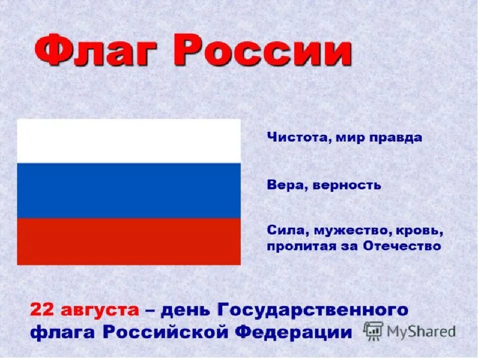 Какого числа флаг. Флаг россии описание. флаг россии для детей. флаг россии для детей дошкольного возраста. описание русского флага.