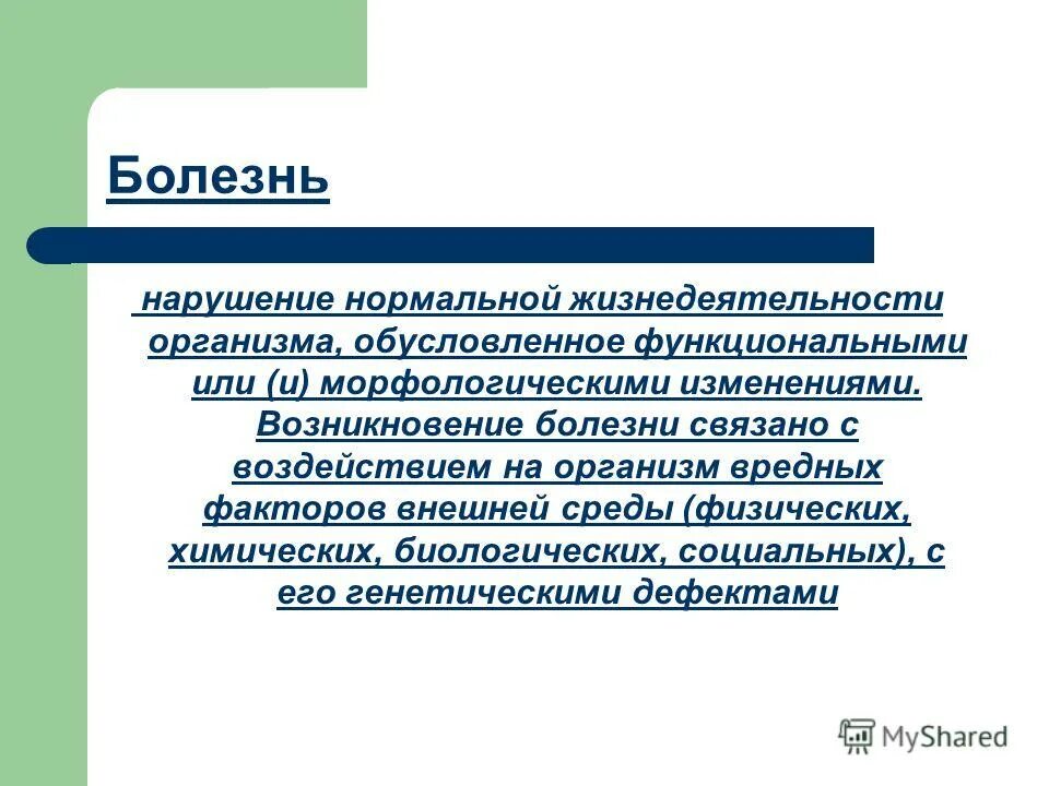 Презентация на тему профилактика заболевания. Нарушение нормальной жизнедеятельности организма. Болезнь это нарушение нормальной. Предупреждение о нарушении. Нарушение здоровья связано с.