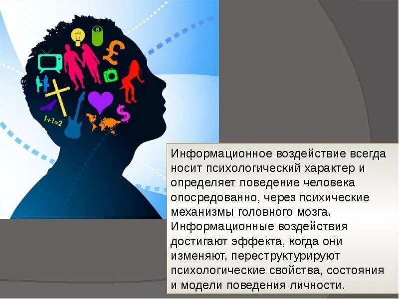 День перегрузки. Информационное воздействие. день информационной перегрузки. информационное воздействие на человека. информационная перегрузка презентация.