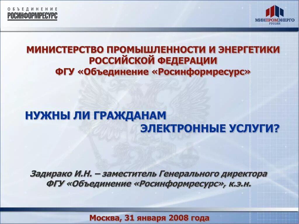 Министерство промышленности и энергетики. Росинформресурс объединение. Презентация Минпромторга России. Департаменты отраслей Минпромторга.