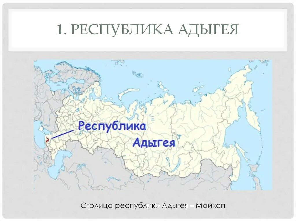 Субъект федерации адыгея. Столица Республики Адыгеи презентация. Субъекты РФ Адыгея Майкоп. Столица Адыгеи на карте России. Респ Адыгея на карте.