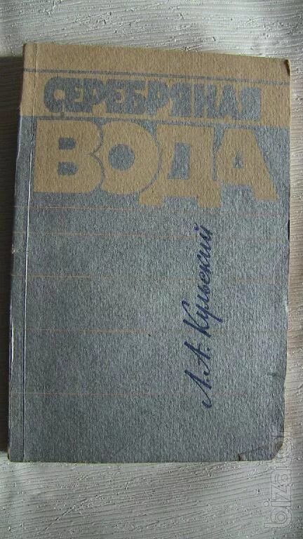 Очистка воды книги. Кульский л.а.-серебряная вода. Кульский л а серебряная вода Киев Наукова думка 1968. А.Л.Кульский. Кульский л.а., даль в.в., Ленчина л. «вода знакомая и загадочная».