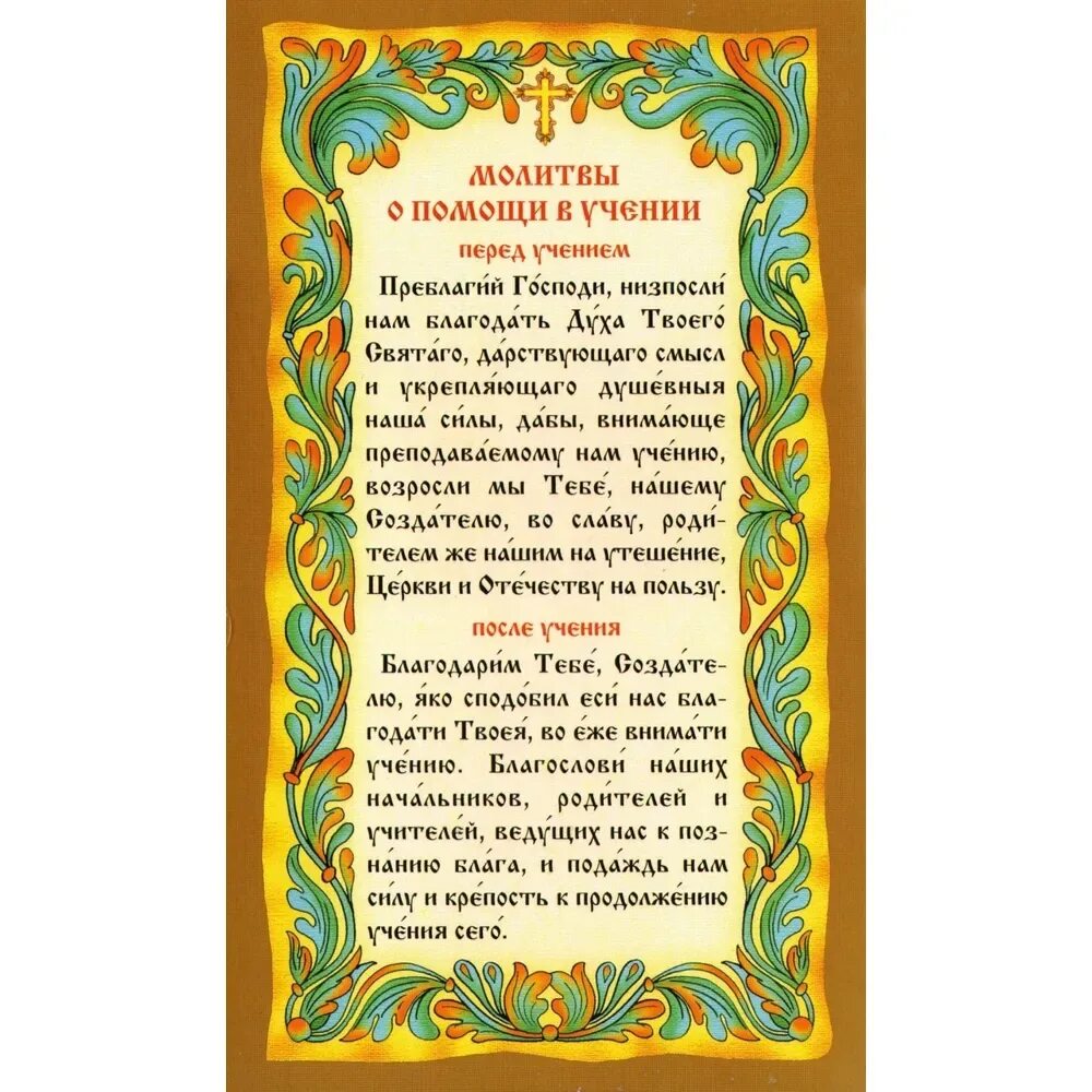 Молитва о помощи в учебе. Молитва помогающая ребенку в учебе. Молитва о детях самая сильная материнская на учебу. Молитва на учение. Молитва перед учением в школе.