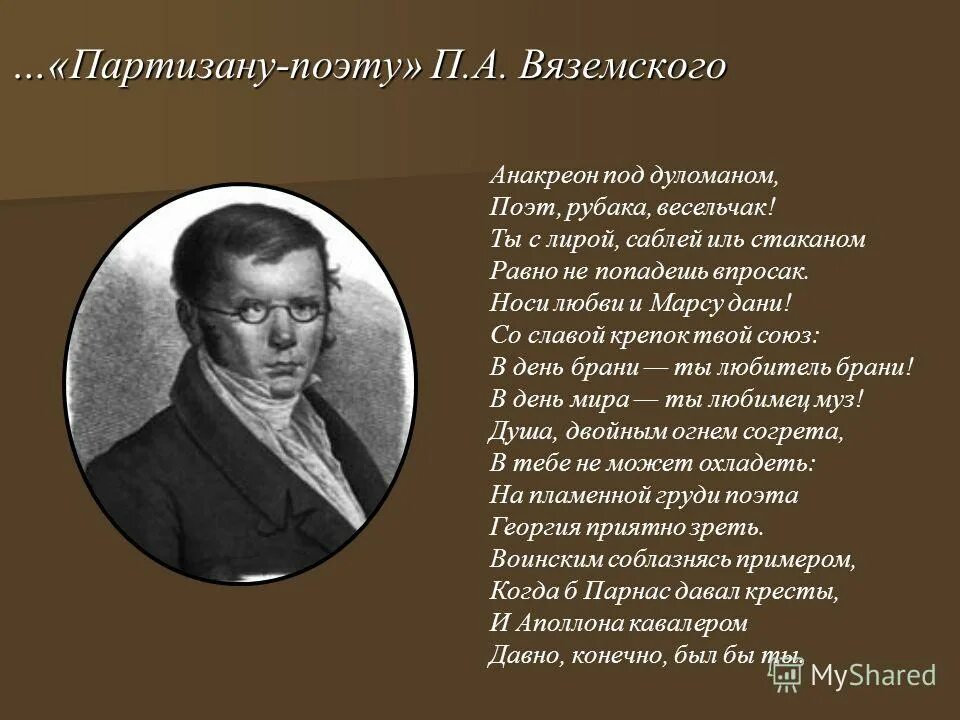 Имя вяземского. Петра Андреевича Вяземского стихотворения. Стихи Вяземского Петра Андреевича короткие. Стихотворение Вязе ского.