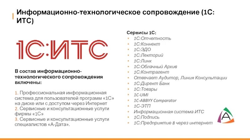 Информационно технологическое сопровождение программы 1с. 1с-Эдо ИТС. 1с отвечает аудитор. 1с лекторий логотип.