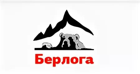 Берлога логотип. Логотип Берлога мебель. Магазин Берлога. Берлога ресторан лого. Берлога проверочное