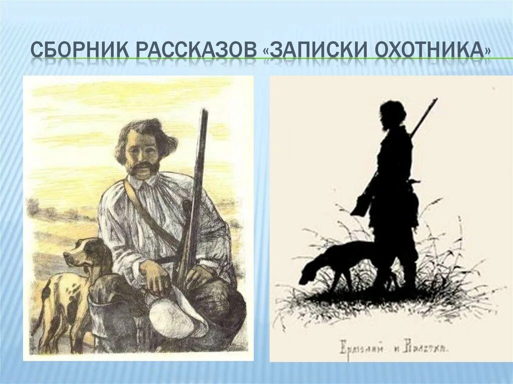 Произведение охотника. Портреты ТУРГЕНЕВАЗАПИСКИ ох. Цикл рассказов Записки охотника Тургенев. Тургенев рассказы из цикла Записки охотника. Циклы рассказа Тургенева Записки охотника.