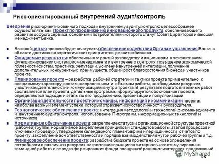 Риск ориентированный аудит