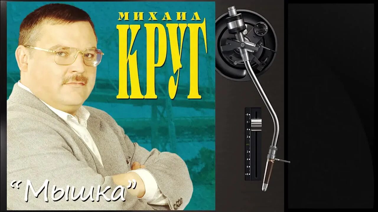 михаил круг альбом мышка 2000. михаил круг 2019. михаил круг мышка кассета. михаил круг 2000. круг мышка альбом слушать.