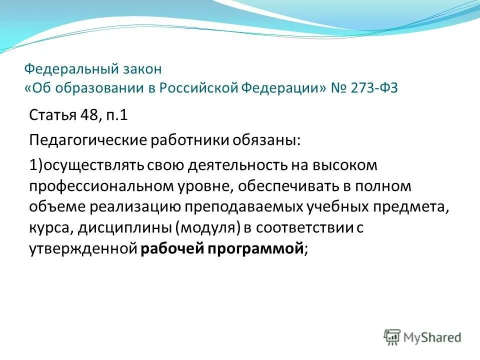 Статья 48 фз об образовании. Статья 48 фз об образовании