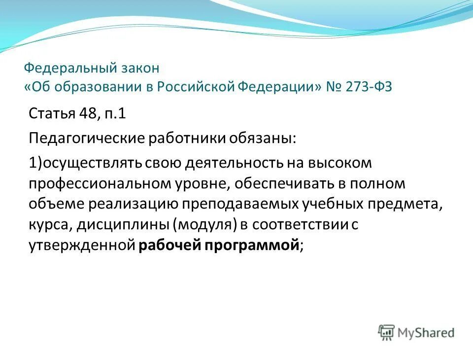 273 фз статья 48