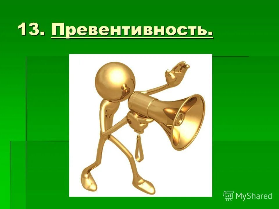 Принципы социальной профилактики. Принцип превентивности в доу. Метрологический контроль и надзор. Превентивные меры управления агрессией. Что означает превентивные меры.