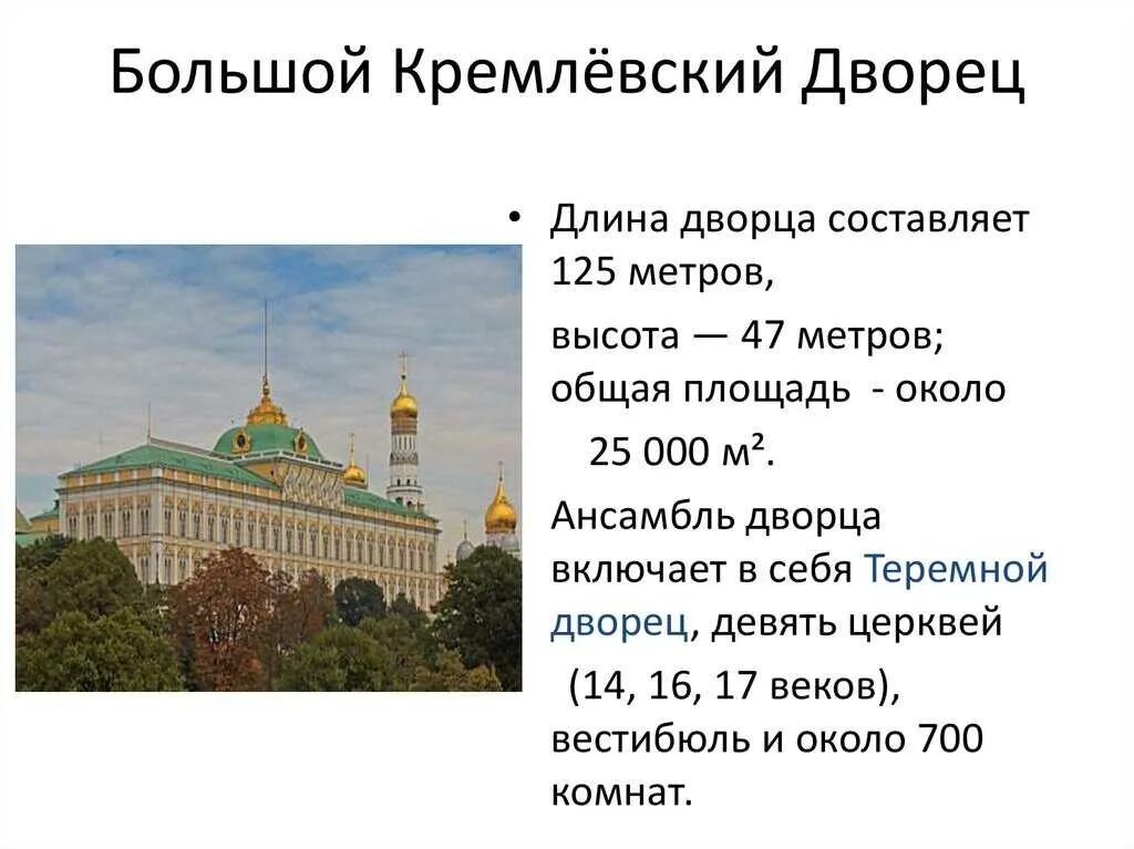 Большой Кремлёвский дворец 1838 1849. Большой Кремлёвский дворец Московский Кремль описание. Большой Кремлёвский дворец описание 2 класс окружающий мир. Большой Кремлевский дворец краткое описание для детей 2 класса.