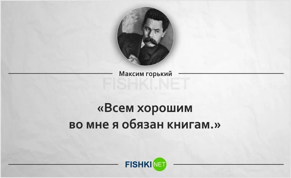 Горький цитаты. Цитаты максима горького. Цитаты горького. Горький цитаты. Высказывания великих писателей.