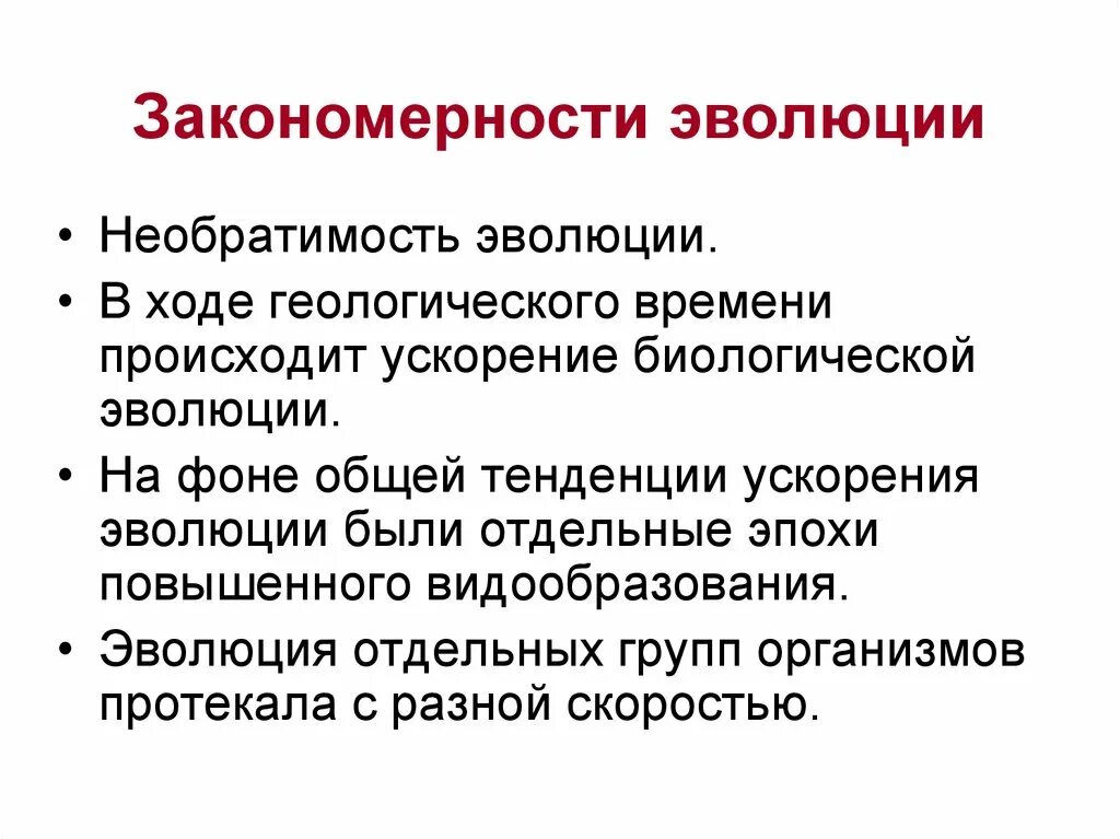 Основные закономерности эволюции биология 9. Закономерности эволюции. Основные закономерности эволюции. Законосерностиэыолюции. Закономерность эволюции в биологии.