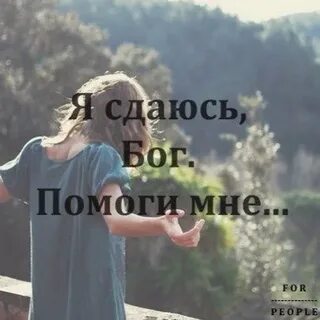 Я сдаюсь бог в объятия твоей