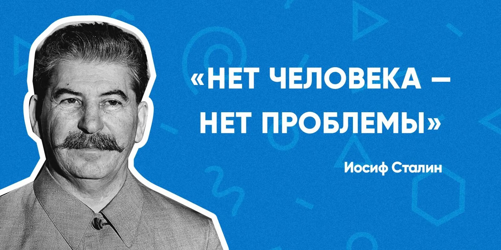 Нет человека нет проблемы. Сталин нет человека нет проблемы. Есть человек есть проблема нет человека нет проблемы. Других писателей у меня. Народ есть людей нет