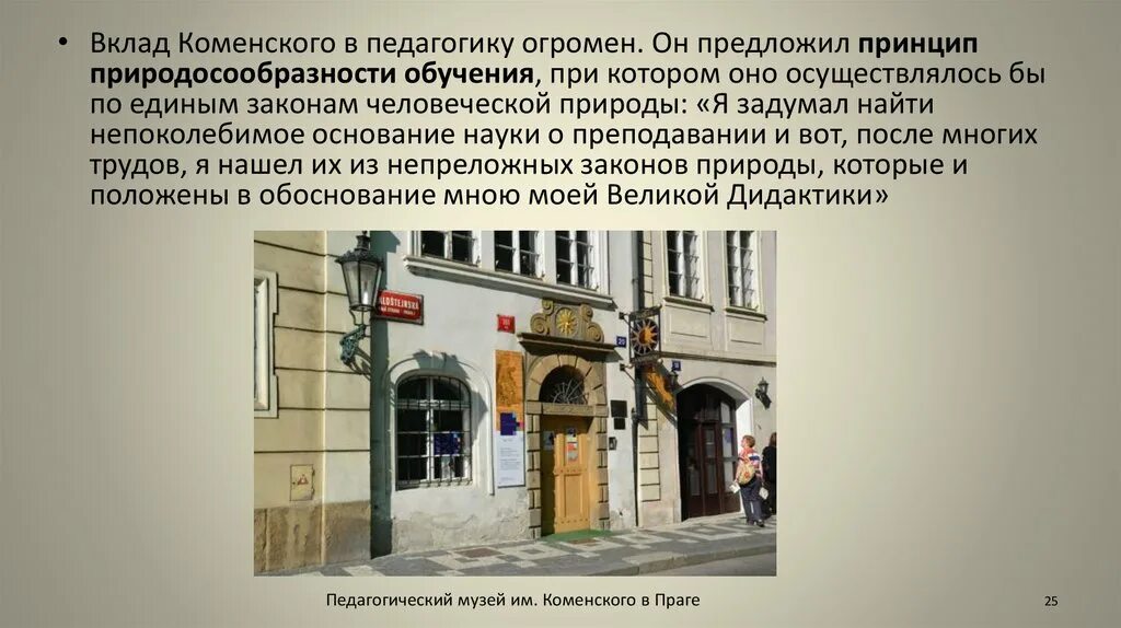 Я а коменский принцип природосообразности. А. Принцип природосообразности я. Я а коменский принцип природосообразности. Коменского.