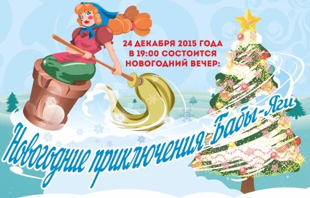 новогодняя программа приключения бабы яги. новогодние приключения бабы яги. новогодние приключения бабы. новогодние приключения бабы яги. баба яга новый год.
