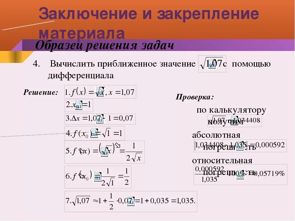 Приближенное вычисление с помощью дифференциала. Дифференциал приближенные вычисления.