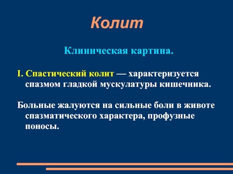 Спастический колит симптомы. Спастический язвенный колит. Хронический спастический колит лечение. Колит слабость