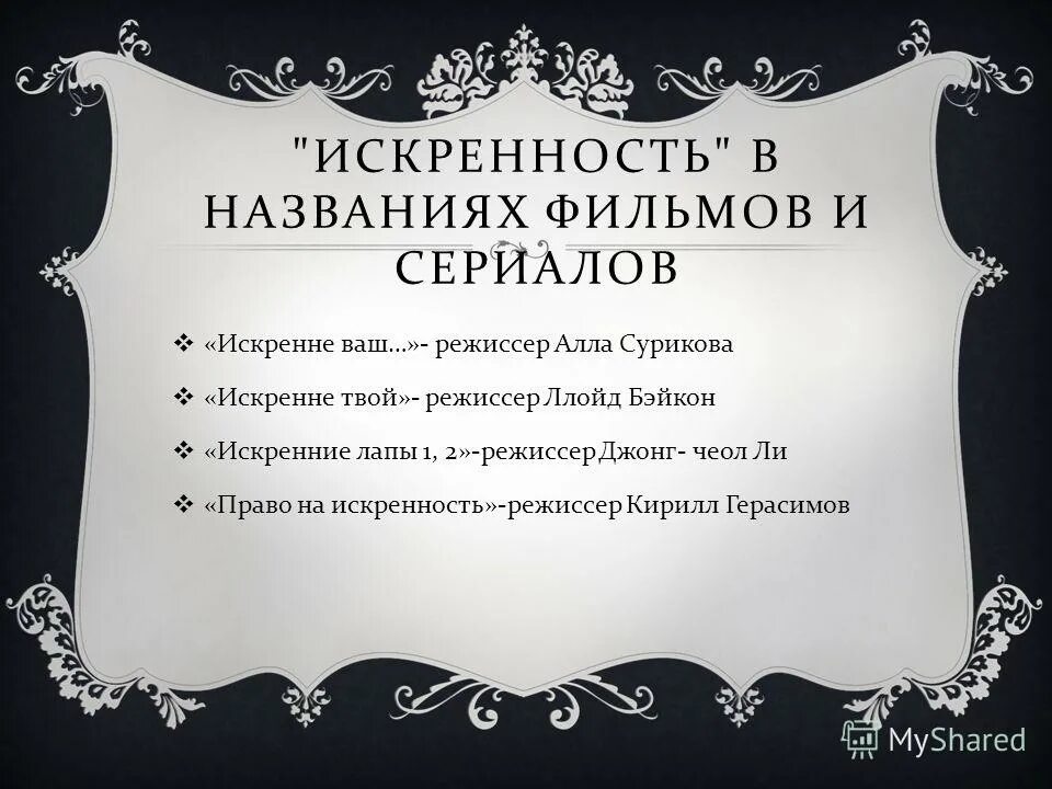 Что такое искренне