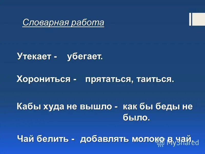 Бианки словарная работа. Как можно заменить слово что. Чай белить. Хорониться значение 2 класс. Значение слова кормовистый.