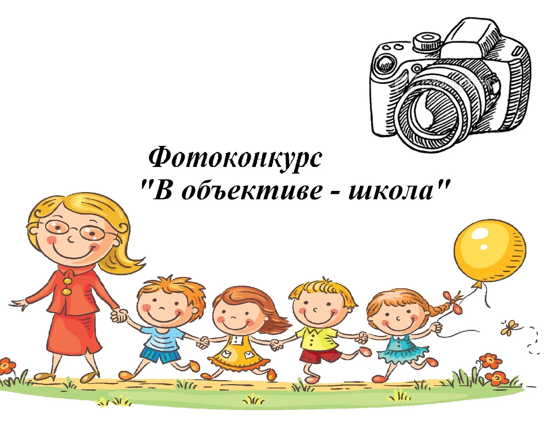 Фотоконкурс ко Дню учителя. Школа в объективе фотоконкурс. Фотоконкурс педагог в объективе. Конкурс фотографий любимый педагог. Фотоконкурс для детей