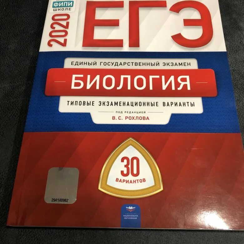 Фипи биология 11 класс. ФИПИ ЕГЭ биология. Рохлов биология ЕГЭ. Сборник вариантов ЕГЭ по биологии. Сборник ФИПИ по биологии.