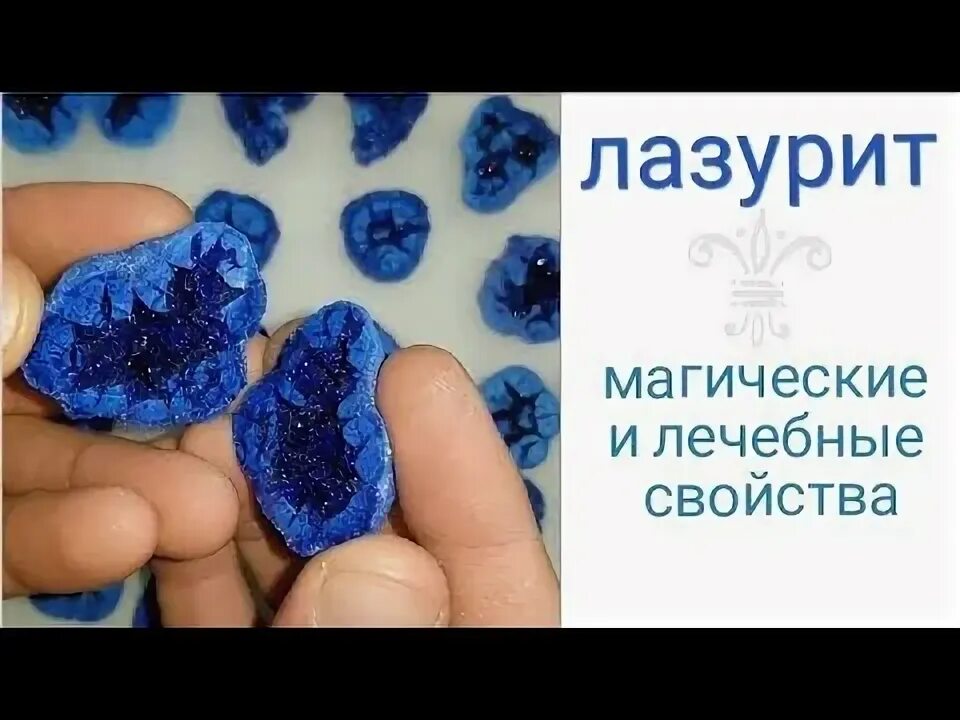 Как правильно пользоваться лазуритом