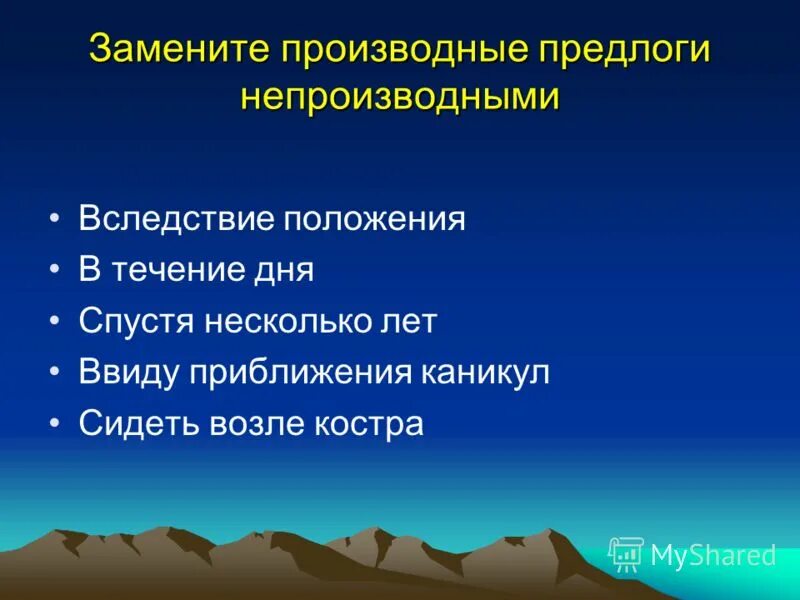 Предлоги это служебные слова указывающие на различные. Производные предлоги. Производные предлоги вследствие. Заменить производные предлоги на непроизводные в течение дня. Как заменить производные предлоги на непроизводные.