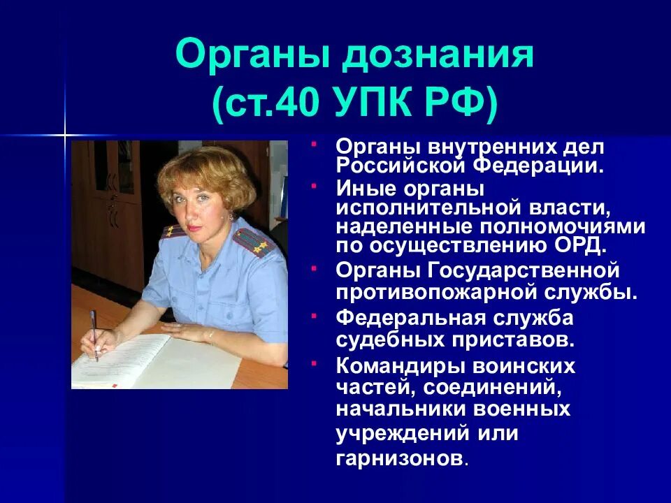 Орган дознания орд. Дознание УПК. Орган дознания уголовно-процессуальные. Дознание УПК РФ. Органы дознания УПК.