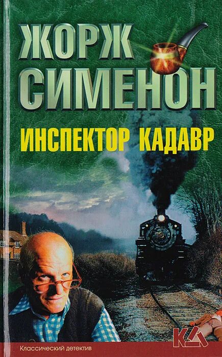 Кадавры книга. Детективы Жоржа Сименона.